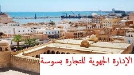 سوسة: أسباب تلويح أعوان قطاع التجارة وتنمية الصادرات بالاضراب عن العمل
