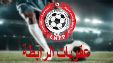 الرابطة تغرّم النادي الافريقي بسبب أحداث مباراة هلال الشابة