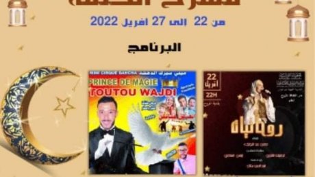 تنطلق سهراته الليلة، والدخول مجاني: مسرح الحلقة بدار الثقافة المروج