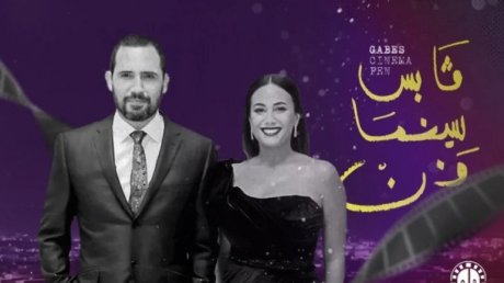 بحضور رئيسته الشرفية هند صبري: مهرجان ڨابس سينما فن في دورته الرابعة