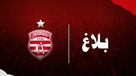تشكيل لجنة من الكفاءات لاطلاق القانون الأساسي الجديد للنادي الافريقي