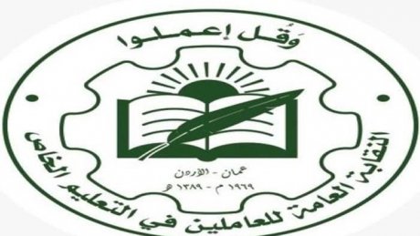 الأردن: مدارس خاصّة قامت باستغلال وثائق معلّمين وتزوير للعقد الموحّد في تعيينات وهميّة
