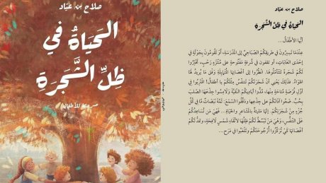 الحياة في ظل الشجرة: مسرحية موجهة الاطفال لصلاح بن عياد