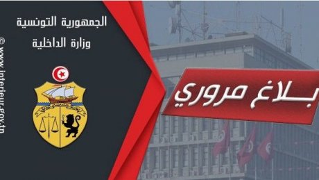 بيان مروري بمناسبة مباراة النجم الساحلي والنادي الصفاقسي