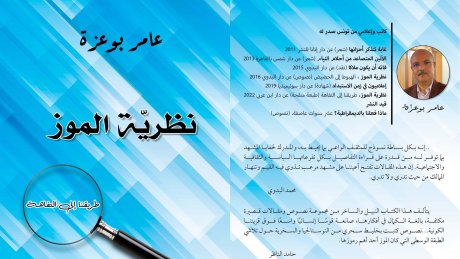 " نظرية الموز" كتاب جديد لعامر بوعزة يكشف اصرار " العزوزة " على أن " العام صابة".