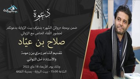 صلاح بن عياد في بيت الرواية