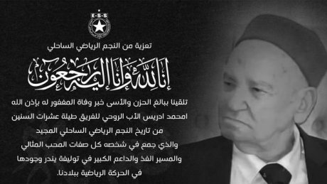 النجم الرياضي الساحلي ينعى محمد ادريس