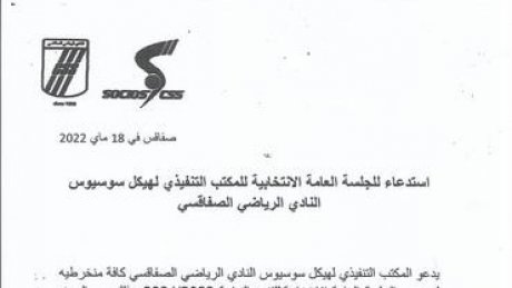 هيكل سوسيوس النادي الصفاقسي يعلن عن موعد انتخاباته