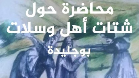 محنة التهجير القصري للوسالتية