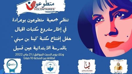 غدا في بوعرادة: افتتاح مكتبة لينا بن مهني
