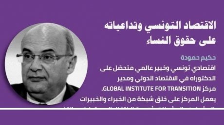 الاقتصاد التونسي وحقوق النساء