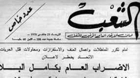 ممثل النيابة العمومية يطنب في شرح شروط الاضراب أثناء محاكمة قيادة الاتحاد في 1978