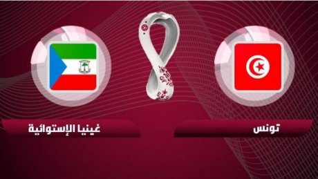 تصفيات كأس الأمم الإفريقية: انطلاق بيع التذاكر لمقابلة تــونس- غينيا الاستوائية
