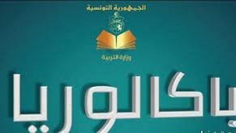 انطلاق امتحانات باكالوريا 2022 بمشاركة 134950 مترشح بنقص يزيد عن 9 بالمائة