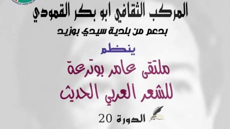 نهاية هذا الاسبوع: ملتقى عامر بوترعة للشعر الحديث