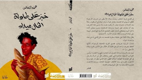 سيقدمه محمد عيسى المؤدب: المتوج بجائزة البوكر ضيف بيت الرواية