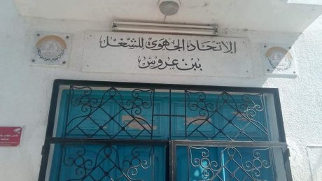 تراتيب الاضراب العام في جهة بن عروس