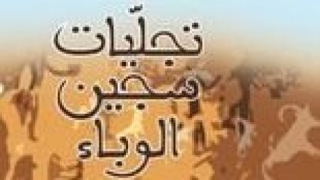 تجليات سجين الوباء آخر ما صدر للروائي الليبي ابراهيم الكوني