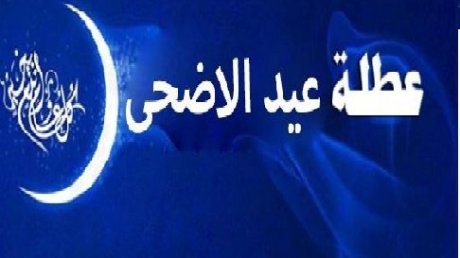 عطلة بيومين بمناسبة عيد الاضحى
