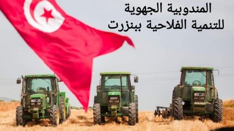 بنزرت: اتفاق في المندوبية الجهوية للتنمية الفلاحية