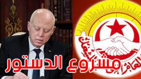 ملاحظات الاتحاد العام التونسي للشغل بشان مراجعة مشروع الدستور.. اخلالات اساسية لم تُعالج