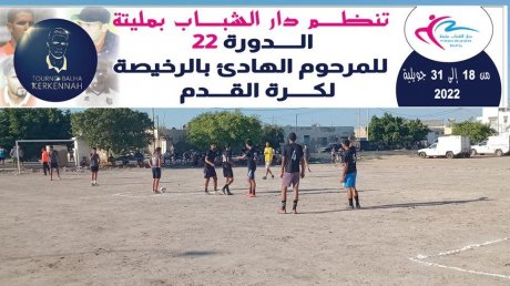إنطلاق النسخة 22 لدورة المرحوم الهادي بالرخيصة