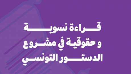 قراءة نسوية وحقوقية لمشروع الدستور الجديد