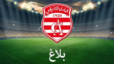 النادي الإفريقي يكشف عن موعد الجلسة العامة التقييمية