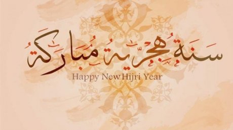 يوم عطلة بمناسبة رأس السنة الهجرية