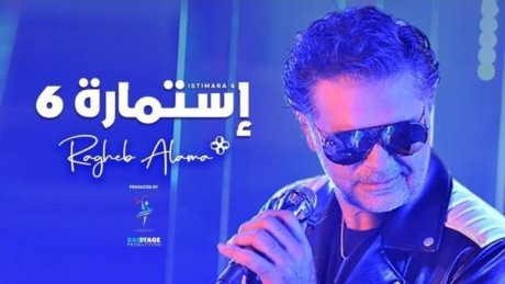 راغب علامة يشعل مواقع التواصل بـ"استمارة 6"