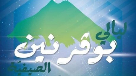 عروض ثقافية ثرية مميزة في الدورة الاولى من مهرجان ليالي بوقرنين