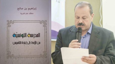 " المدرسة التونسية من الأزمة إلى إعادة التأسيس " عنوان كتاب قيم للاستاذ ابراهيم بن صالح