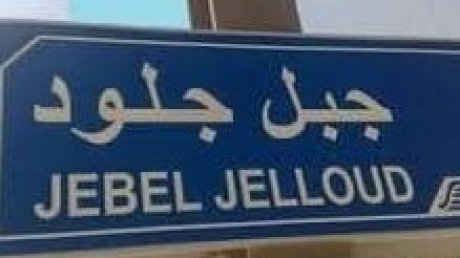 بمناسبة احداث 5 أوت 1947 جبل الجلود "القرجومة "....والغبن البصري