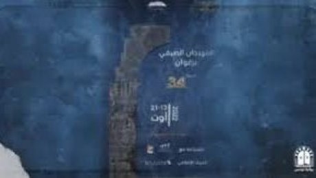 عروض متنوّعة وذات خصوصية في الدورة 34 للمهرجان الصيفي بزغوان