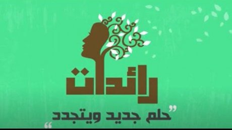 إطلاق بوابة الكترونية لريادة الأعمال النسائيّة والاستثمار "رائدات"