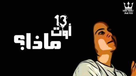 13 أوت، ماذا؟ الحرية لامال العلوي