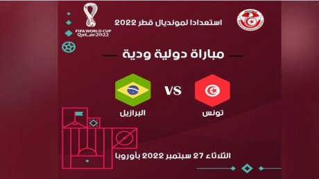 المنتخب التونسي يلتقي البرازيل وديا يوم 27 سبتمبر رسميا