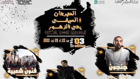 المهرجان الصيفي بحي الزهور بالعاصمة ينظم أولى سهراته الليلة