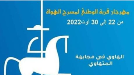 مهرجان قربة للمسرح يدعم الهاوي في مجابهة المتهاويَ