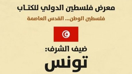 تونس ضيف شرف في معرض فلسطين الدولي للكتاب