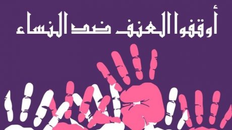 ائتلاف معاهدة لكل امرأة يدعو تونس الى تبني مبادرة القضاء على العنف ضد النساء