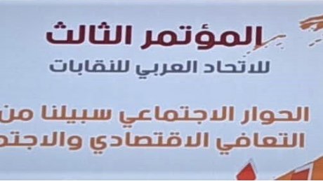 انطلاق المؤتمر الثالث للاتحاد العربي للنقابات