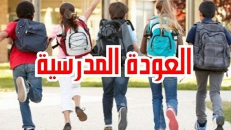 حوالي مليونين و300 ألف تلميذ يجددون العهد مع مقاعد الدراسة في أول يوم من السنة الدراسية 2022-2023