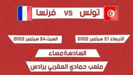 أواسط المنتخب التونسي لكرة القدم يجرون مباراتين وديتين ضد المنتخب الفرنسي