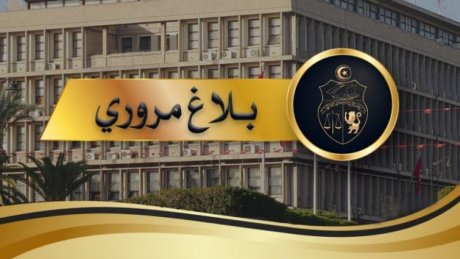 بلاغ مروري بمناسبة مباراة الترجي والافريقي في كرة اليد