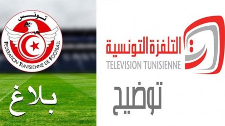 جامعة كرة القدم ترد على بلاغ التلفزة التونسية بخصوص عدم بث مباراة تونس و جزر القمر