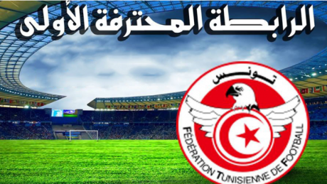 تأجيل مباريات الجولة الأولى من بطولة الرابطة المحترفة الأولى الى موعد لاحق
