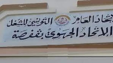 الاتحاد الجهوي للشغل بقفصة يحمّل السلط مسؤولية تردي اوضاع مؤسسات القطاع العام بالجهة