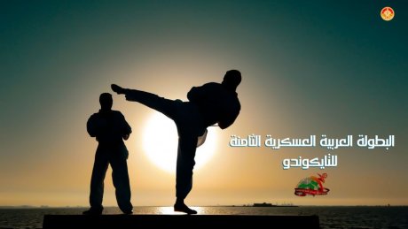 افتتاح منافسات البطولة العربية العسكرية الثامنة للتايكوندو