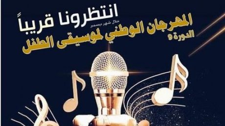 فتح باب الترشحات للمشاركة في الدورة التاسعة للمهرجان الوطني لموسيقى الطفل بالمنستير "دورة الفنانة نعمة"